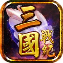 三国战纪风云再起手机版 三国战纪风云再起手机版