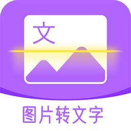图文转换助手最新版 图文转换助手最新版