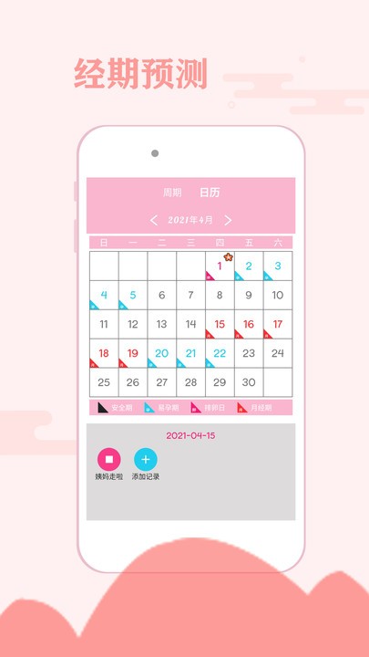 经期安全助手app下载