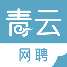 青云网聘app 青云网聘app
