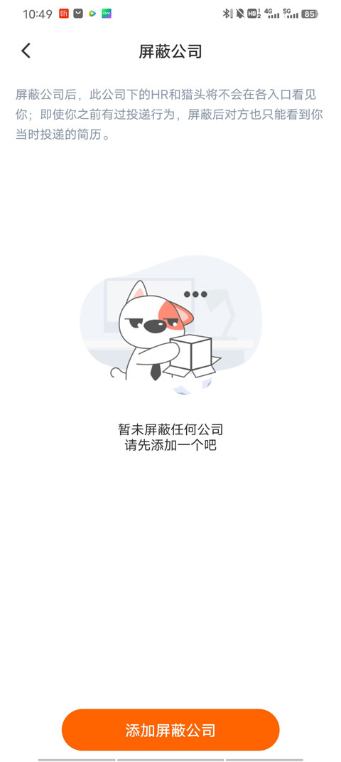 猎聘怎么屏蔽公司教程