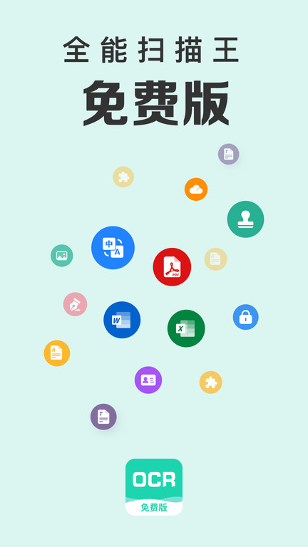 全能扫描文字识别app下载