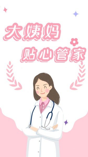 月经记录软件下载