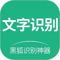 黑狐文字识别app 黑狐文字识别app
