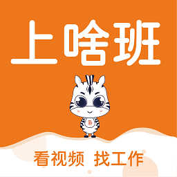 上啥班官方版 上啥班官方版
