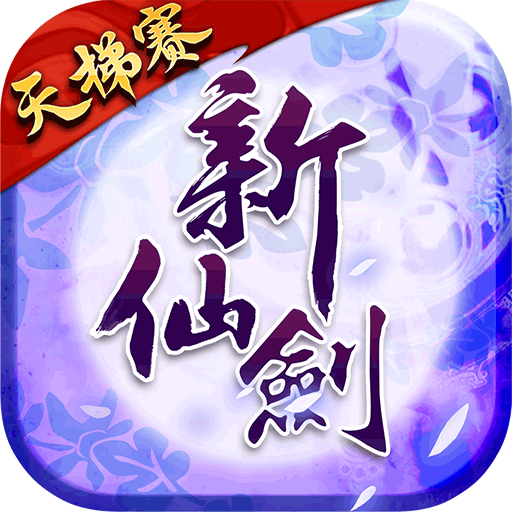 新仙剑奇侠传手游 新仙剑奇侠传手游