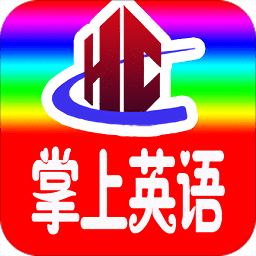 小学英语全年级软件 小学英语全年级软件