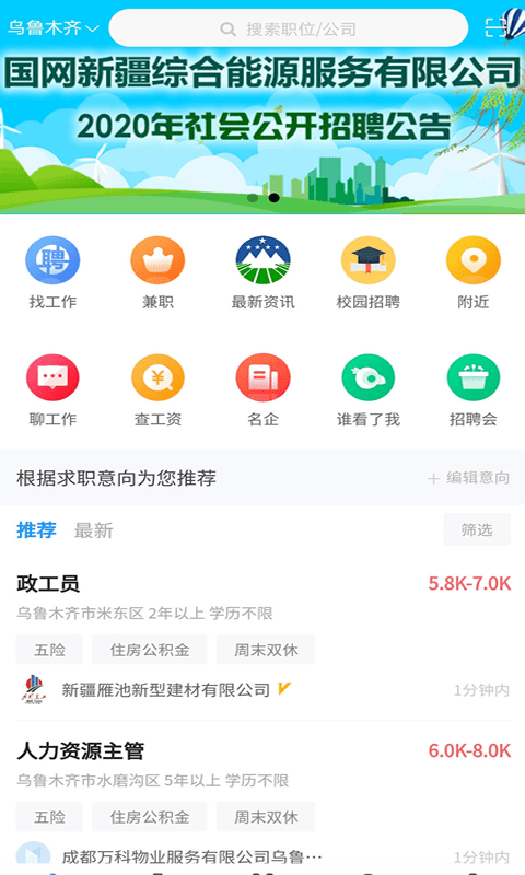 新疆人才网app下载