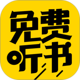 免费听书神器app