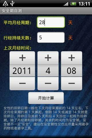 安全期自测客户端