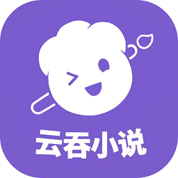 云吞小说软件 云吞小说软件