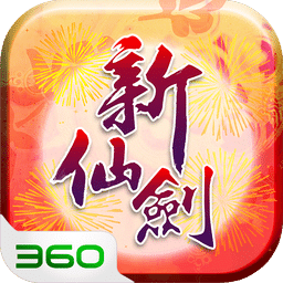 新仙剑奇侠传360版本 新仙剑奇侠传360版本
