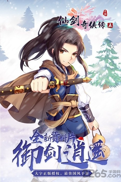 仙剑奇侠传五sf下载