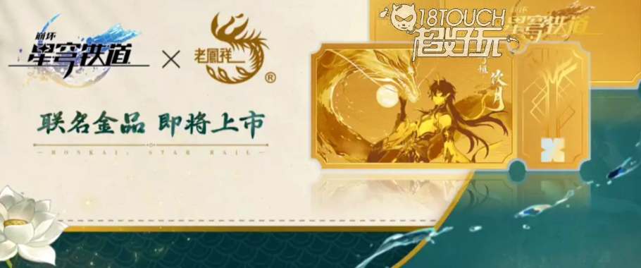 崩坏星穹铁道老凤祥联名多少钱