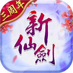 新仙剑奇侠传变态公益服 新仙剑奇侠传变态公益服