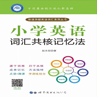 小学英语词汇共核记忆法软件 小学英语词汇共核记忆法软件