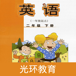 外研英语二下点读app 外研英语二下点读app