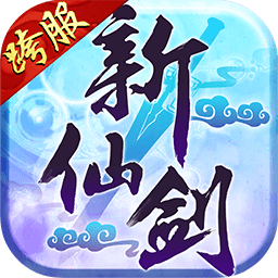 草花新仙剑奇侠传手游 草花新仙剑奇侠传手游