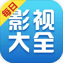 每日影视大全免费追剧app 每日影视大全免费追剧app