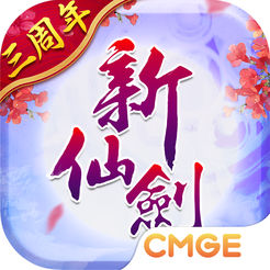 新仙剑奇侠传3d手游官方版 新仙剑奇侠传3d手游官方版