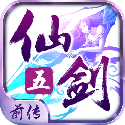 仙剑奇侠传五前传破解版 仙剑奇侠传五前传破解版