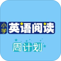 小学英语阅读周计划手机版 小学英语阅读周计划手机版