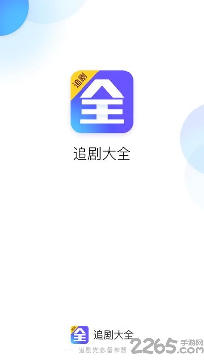 追剧大全软件