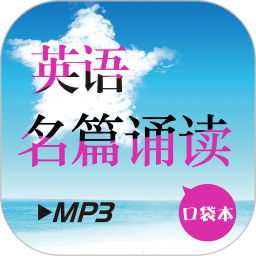 英语名篇诵读app 英语名篇诵读app