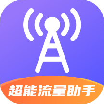 超能流量助手app