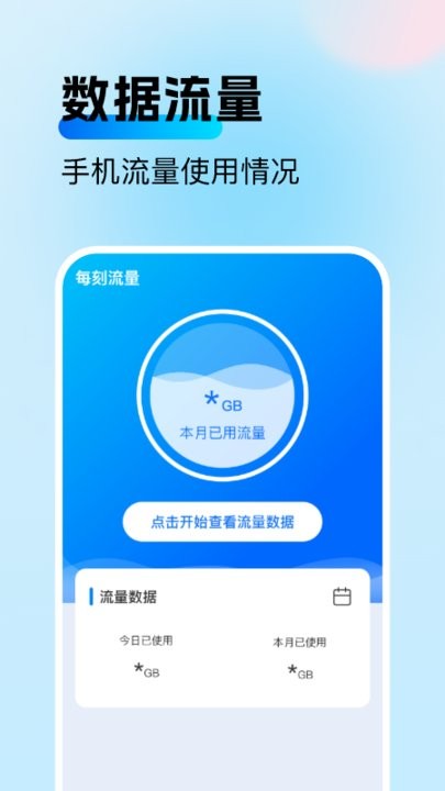 每刻流量app下载