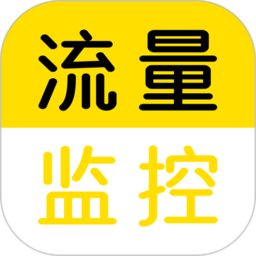 流量监控app 流量监控app