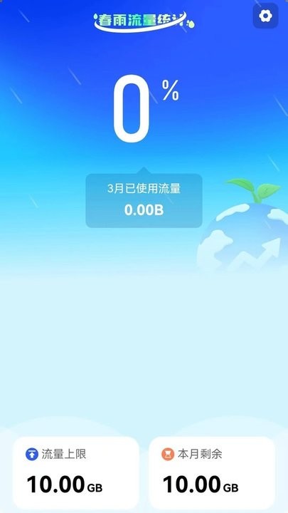 春雨流量最新版下载