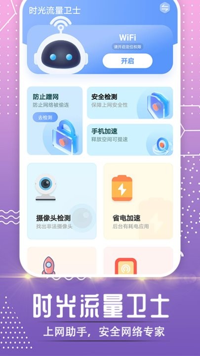 时光流量卫士app下载
