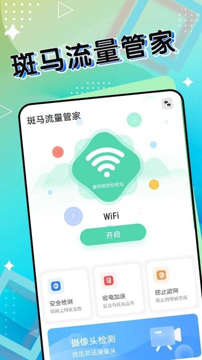 斑马流量管家app下载