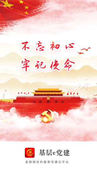 基层e党建app下载