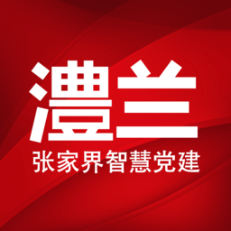 张家界澧兰党建官方版 张家界澧兰党建官方版