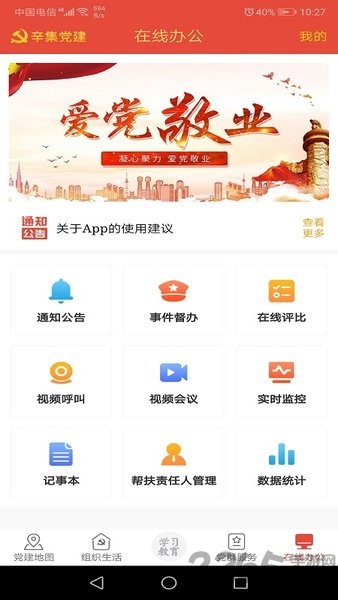 辛集智慧党建app下载