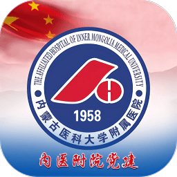 内医附院党建app 内医附院党建app