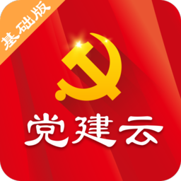 党建云基础版app