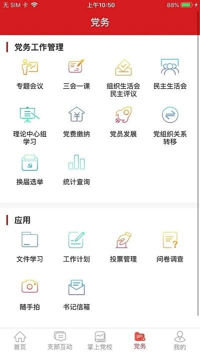 交投云党建最新版下载