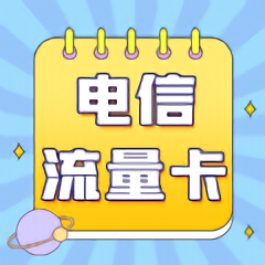 电信流量卡官方版 电信流量卡官方版