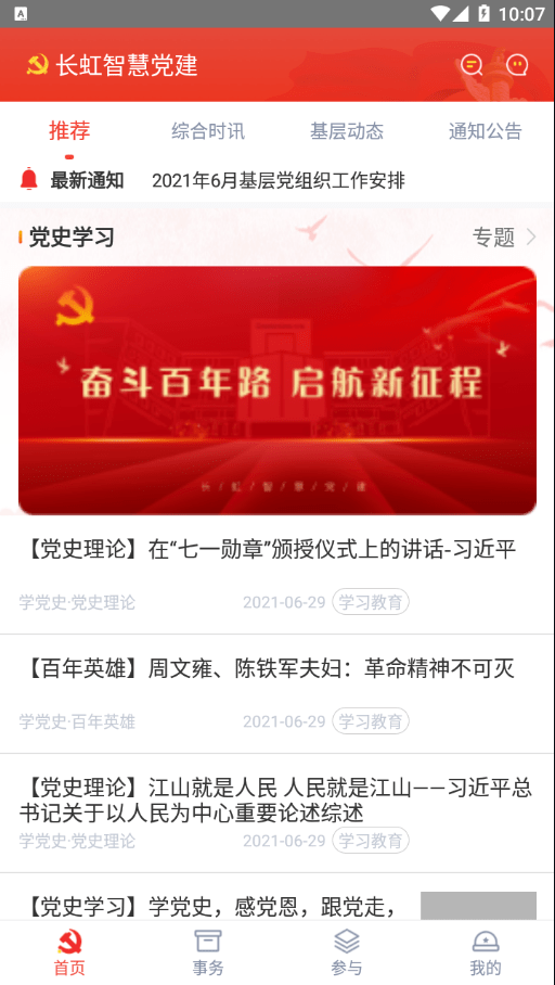 长虹智慧党建app下载