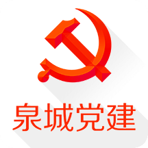 泉城党建手机平台 泉城党建手机平台