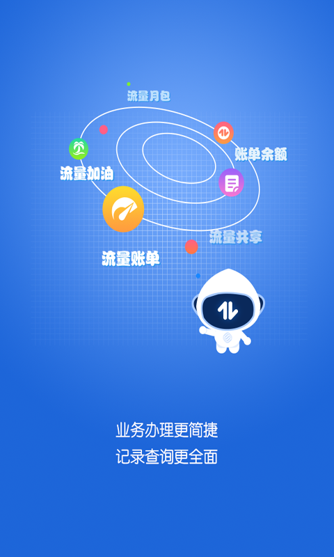 移动流量管家手机客户端