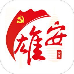 雄安党建最新版 雄安党建最新版