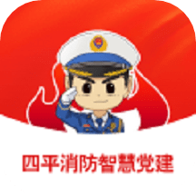 四平消防智慧党建app