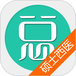 硕士研究生西医综合软件 硕士研究生西医综合软件