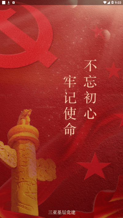三亚基层党建app下载