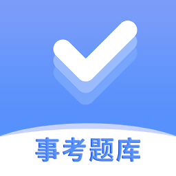 事考题库app 事考题库app