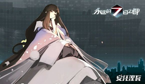 永远的7日之都游戏下载